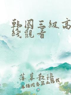 韩国三级高清在线观看