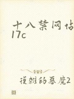 十八禁网站美女17c