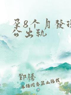 孕8个月发现老公出轨