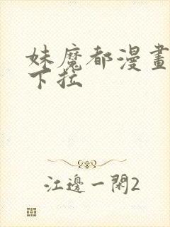 妹魔都漫画免费下拉