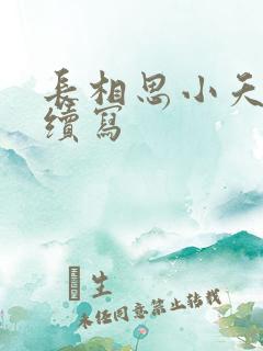 长相思小夭相柳续写