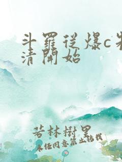 斗罗从爆c朱竹清开始