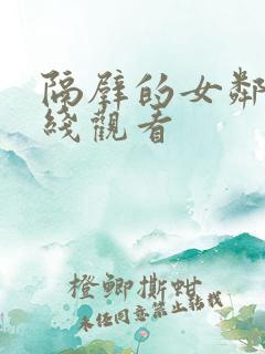 隔壁的女邻居在线观看