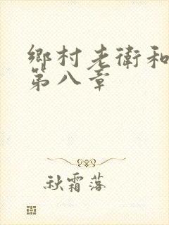 乡村老卫和淑容第八章