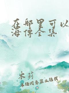 在哪里可以看藏海传全集