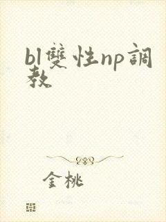 bl双性np调教