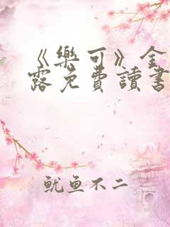 《乐可》金银花露免费读书