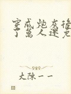 穿成炮灰后我成了万人迷免费阅读