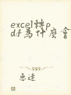 excel转pdf为什么会有空白页