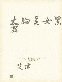 大胸美女黑丝跳舞