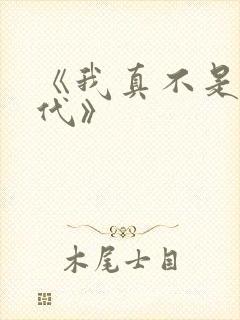 《我真不是仙二代》