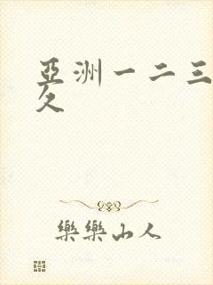 亚洲一二三区久久