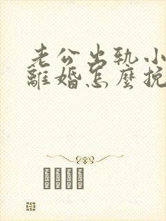 老公出轨小三要离婚怎么挽回