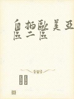 自拍欧美亚洲一区二区