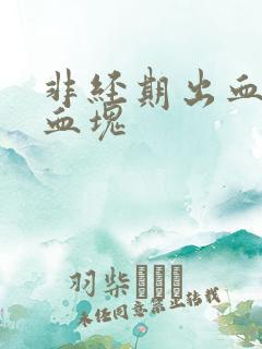非经期出血有小血块