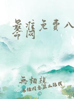 最准免费八字算命网