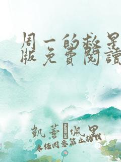 周一的救星完整版免费阅读漫画