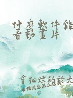 什么软件能免费看动画片