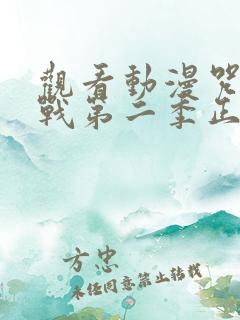 观看动漫咒术回战第二季正版