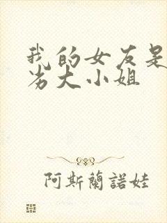 我的女友是个恶劣大小姐