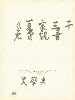 《夏家三千金》免费观看