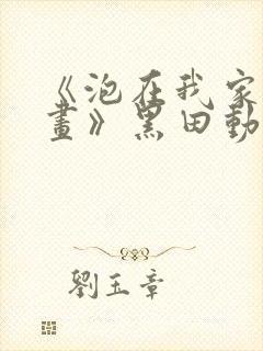 《泡在我家看漫画》黑田动漫