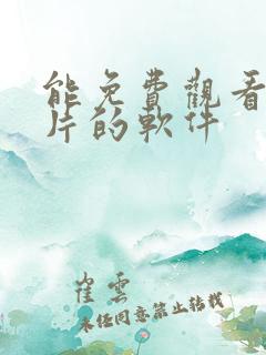 能免费观看动画片的软件