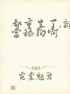 都重生了,谁还当舔狗啊