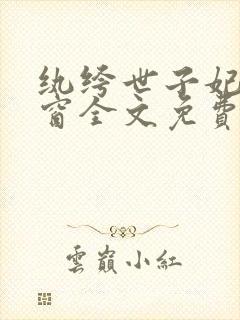 纨绔世子妃无弹窗全文免费阅读