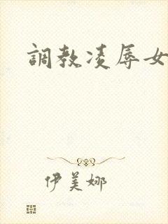 调教凌辱女教师