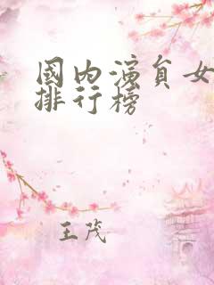 国内演员女明星排行榜