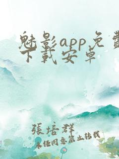 魅影app免费下载安卓