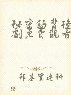 秘密的背后电视剧免费观看全集完整版