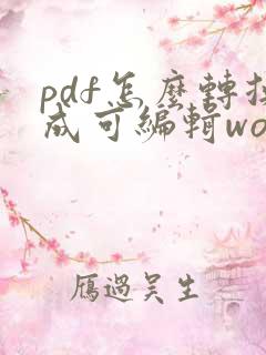 pdf怎么转换成可编辑word文档