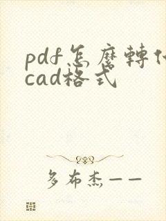pdf怎么转化cad格式