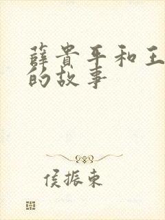 薛贵平和王宝钏的故事