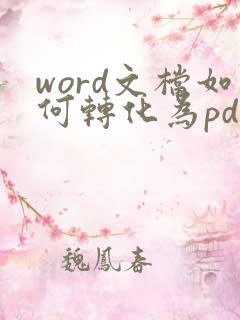 word文档如何转化为pdf