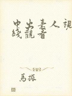 中出素人视频在线观看