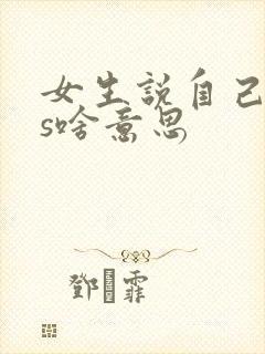 女生说自己是ts啥意思