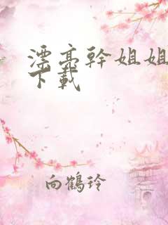 漂亮干姐姐韩漫下载