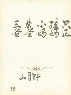 三岁小孩只会叫爸爸妈妈正常