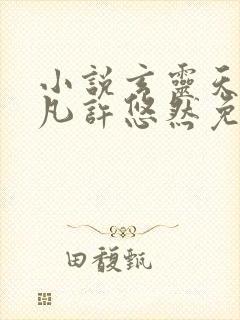 小说玄灵天帝江凡许悠然免费阅读