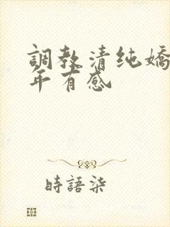 调教清纯娇妻五年有感