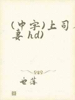 (中字)上司人妻 hd)