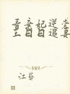 看弃妃逆袭:邪王日日追妻忙