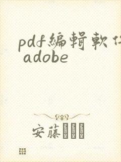 pdf编辑软件 adobe