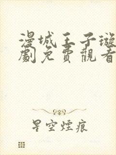 漫城王子璇电视剧免费观看全集