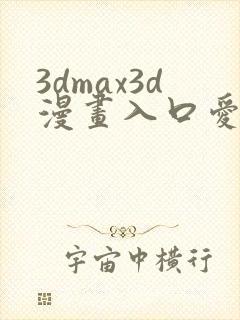 3dmax3d漫画入口爱看漫画