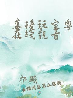 幕后玩家粤语版在线观看