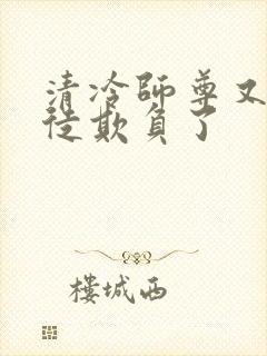 清冷师尊又被孽徒欺负了
